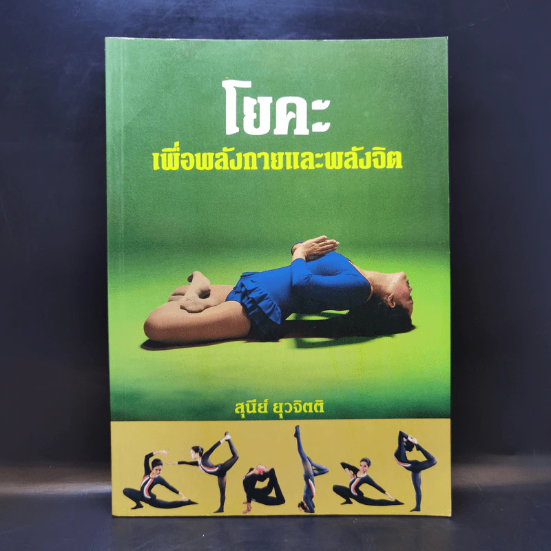 โยคะเพื่อพลังกายและพลังจิต - สุนีย์ ยุวจิตติ) รูปที่ 1
