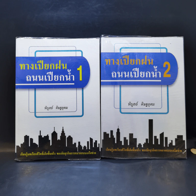 ทางเปียกฝน ถนนเปียกน้ำ เล่ม 1-2 - พิบูลย์ ดิษฐอุดม รูปที่ 1