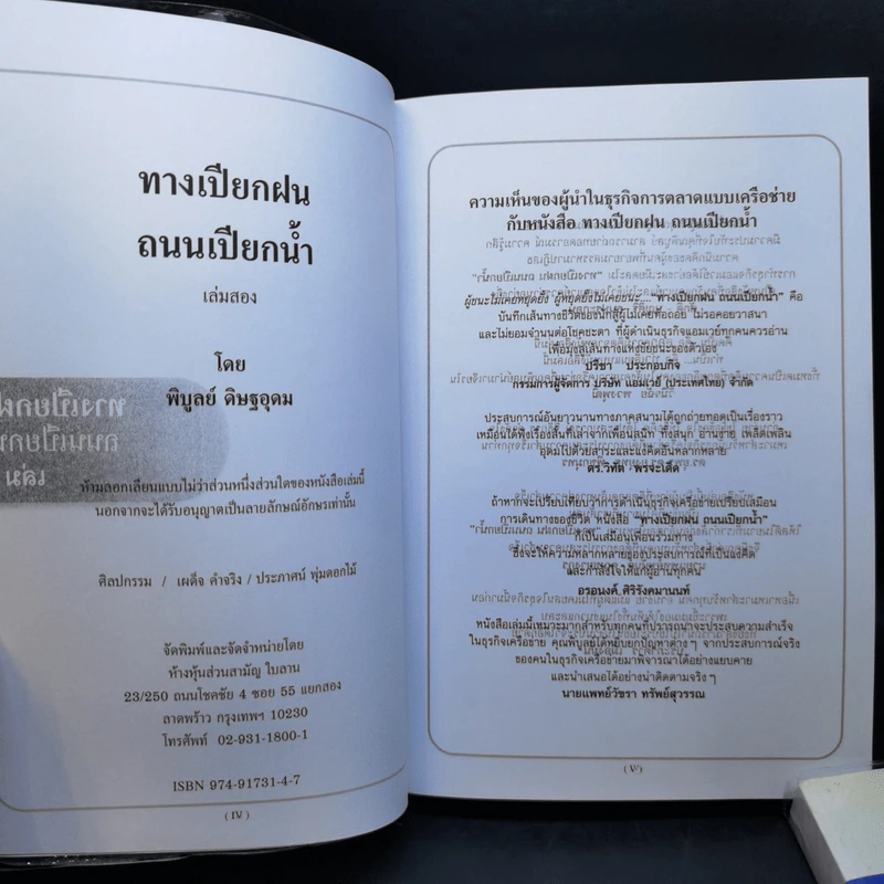 ทางเปียกฝน ถนนเปียกน้ำ เล่ม 1-2 - พิบูลย์ ดิษฐอุดม รูปที่ 14