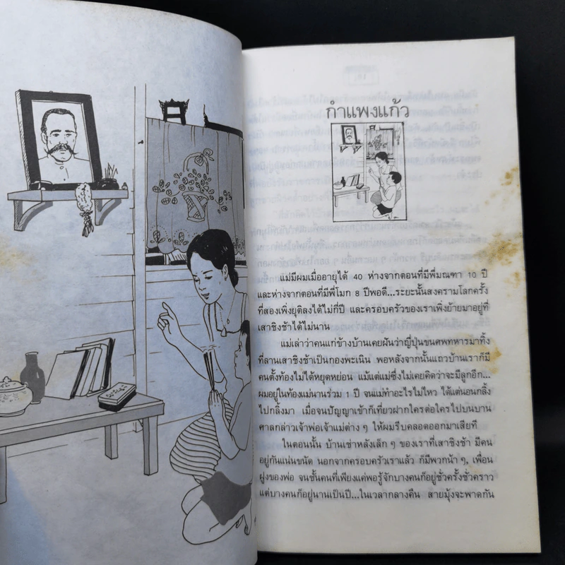 เด็กชายมะลิวัลย์ - ประภัสสร เสวิกุล รูปที่ 13