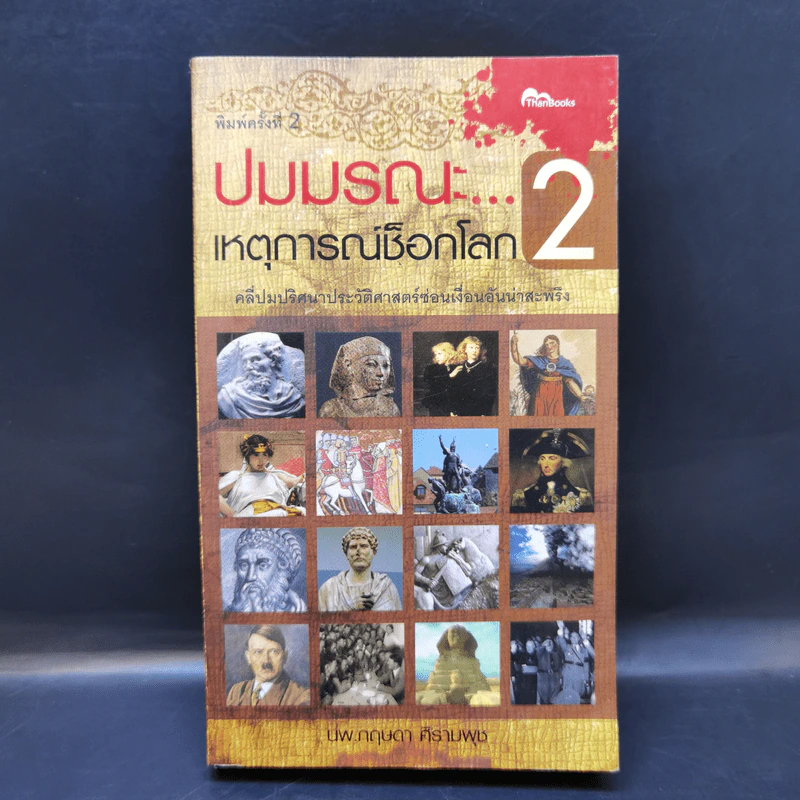 ปมมรณะ 2 เหตุการณ์ช็อกโลก - นพ.กฤษดา ศิรามพุช รูปที่ 1