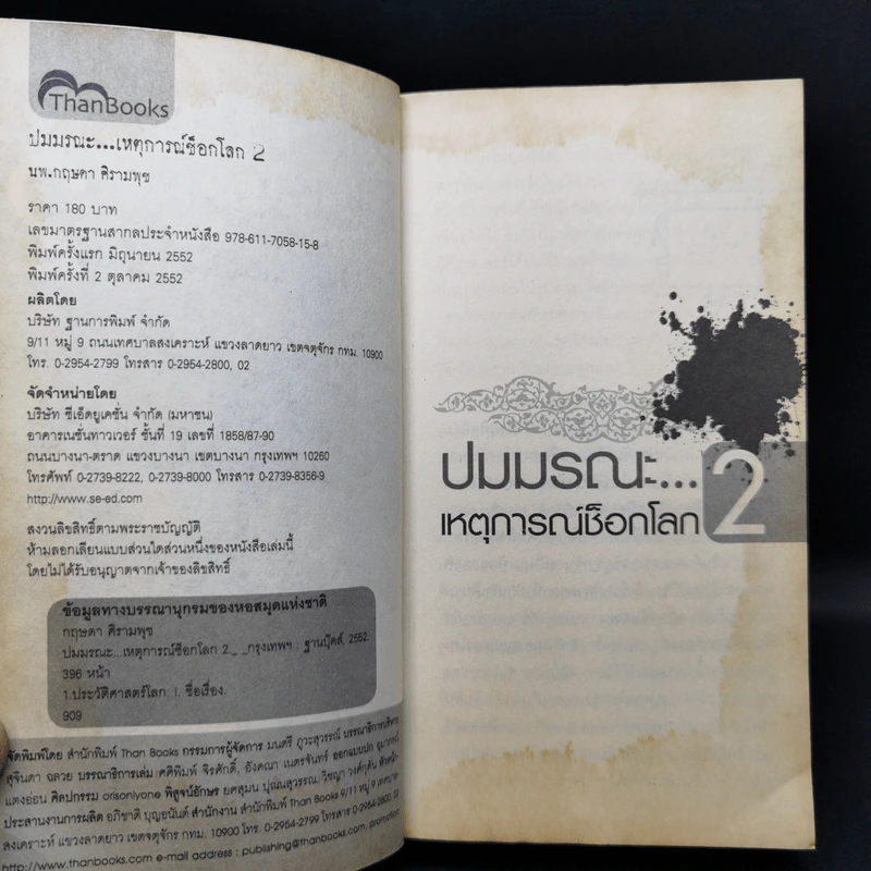 ปมมรณะ 2 เหตุการณ์ช็อกโลก - นพ.กฤษดา ศิรามพุช รูปที่ 8