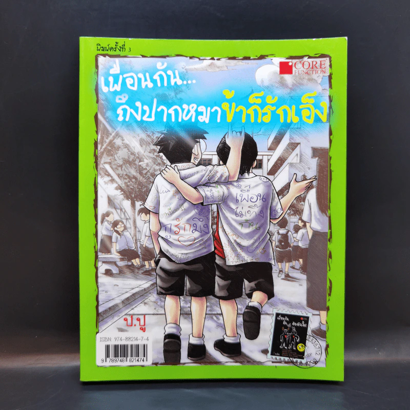 เพื่อนกันถึงปากหมาข้าก็รักเอ็ง - มะเมียะ รูปที่ 1