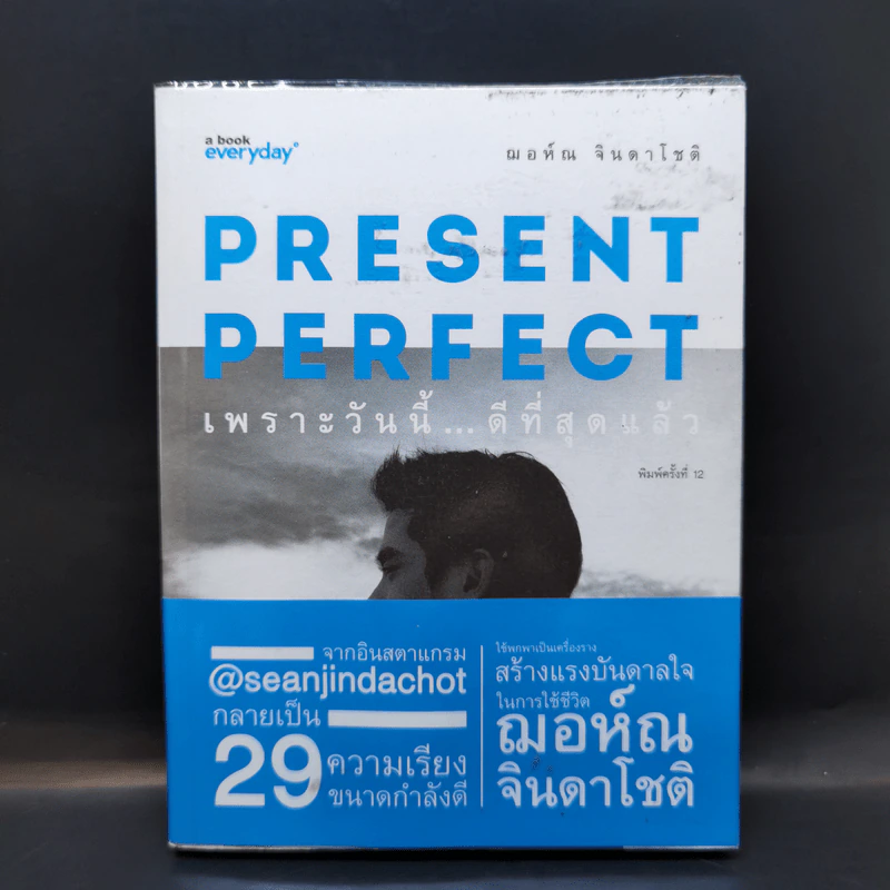 Present Perfect เพราะวันนี้ดีที่สุดแล้ว - ฌอห์ณ จินดาโชติ รูปที่ 1