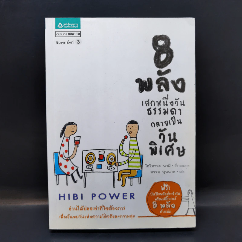 8 พลังเสกหนึ่งวันธรรมดากลายเป็นวันพิเศษ Hibi Power - โฮริคาวะ นามิ รูปที่ 1