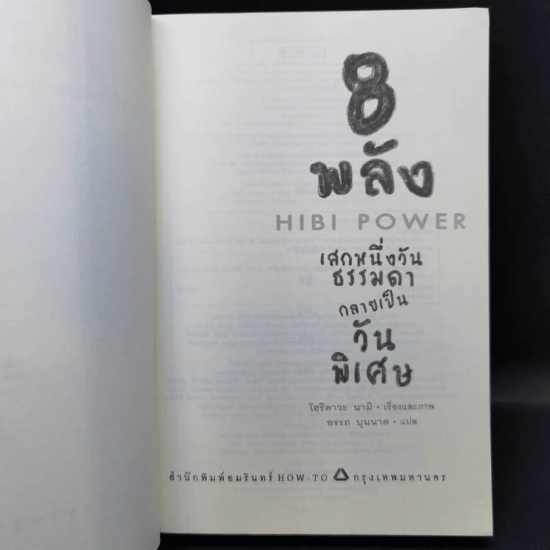 8 พลังเสกหนึ่งวันธรรมดากลายเป็นวันพิเศษ Hibi Power - โฮริคาวะ นามิ รูปที่ 8