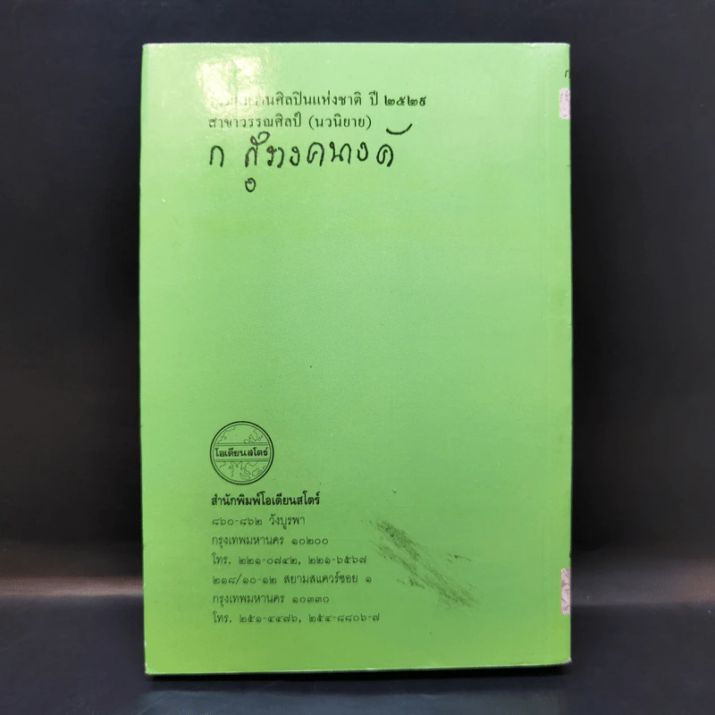 พจมาน สว่างวงศ์ - ก.สุรางคนางค์ รูปที่ 2