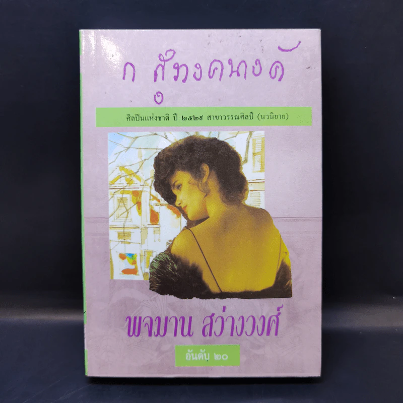 พจมาน สว่างวงศ์ - ก.สุรางคนางค์ รูปที่ 1
