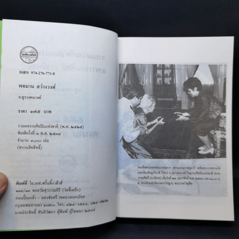 พจมาน สว่างวงศ์ - ก.สุรางคนางค์ รูปที่ 9