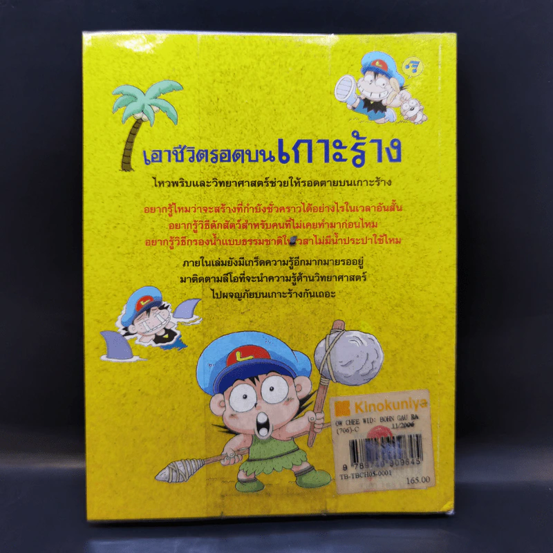 เอาชีวิตรอดบนเกาะร้าง - Choi Duk-hee รูปที่ 2