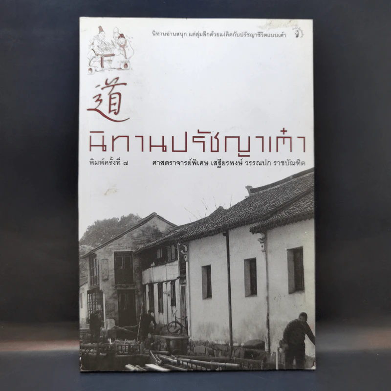 นิทานปรัชญาเต๋า - ศาสตราจารย์พิเศษเสฐียรพงษ์ วรรณปก ราชบัณฑิต รูปที่ 1