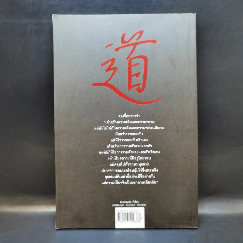 นิทานปรัชญาเต๋า - ศาสตราจารย์พิเศษเสฐียรพงษ์ วรรณปก ราชบัณฑิต รูปที่ 2