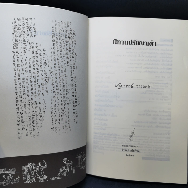 นิทานปรัชญาเต๋า - ศาสตราจารย์พิเศษเสฐียรพงษ์ วรรณปก ราชบัณฑิต รูปที่ 8