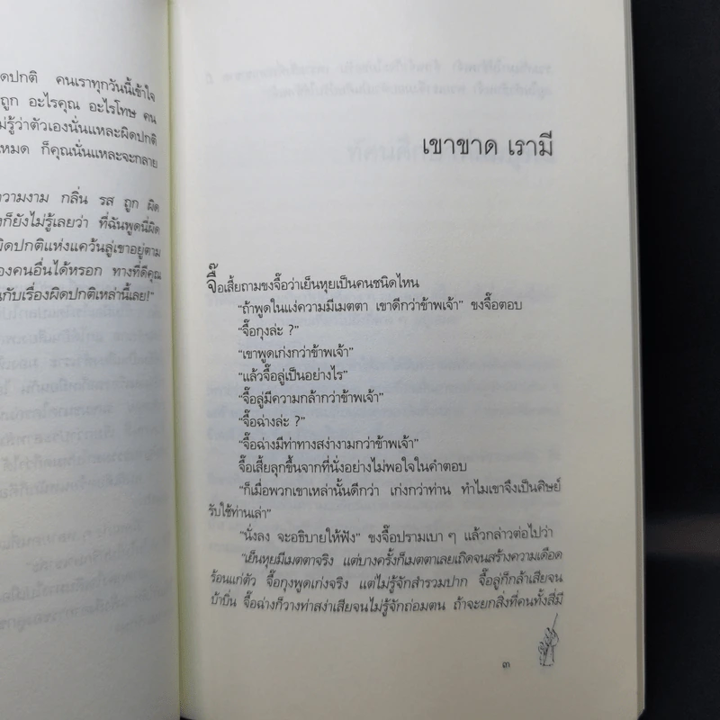 นิทานปรัชญาเต๋า - ศาสตราจารย์พิเศษเสฐียรพงษ์ วรรณปก ราชบัณฑิต รูปที่ 12
