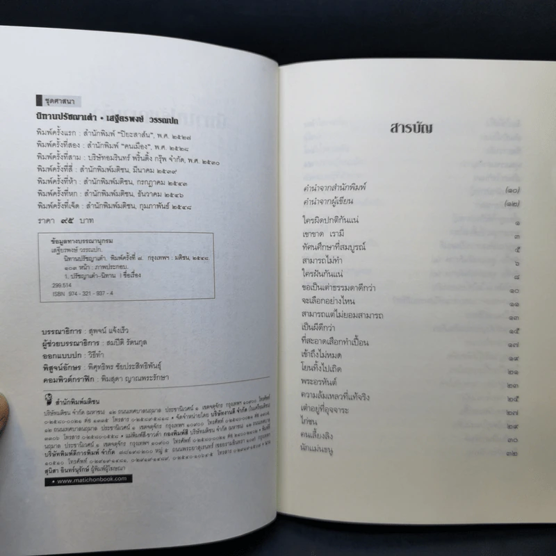 นิทานปรัชญาเต๋า - ศาสตราจารย์พิเศษเสฐียรพงษ์ วรรณปก ราชบัณฑิต รูปที่ 9
