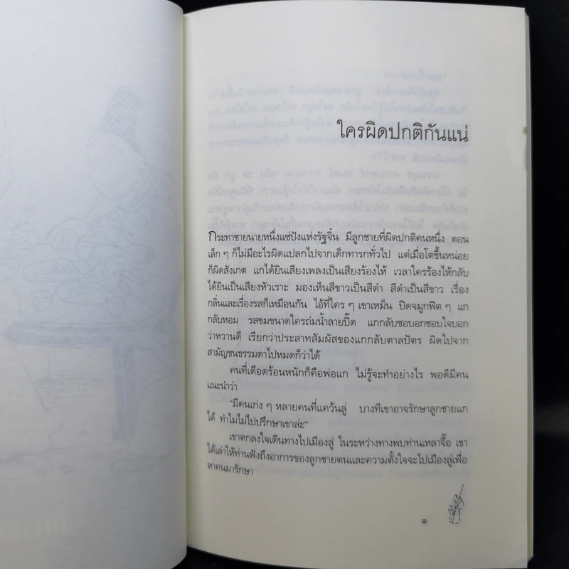 นิทานปรัชญาเต๋า - ศาสตราจารย์พิเศษเสฐียรพงษ์ วรรณปก ราชบัณฑิต รูปที่ 11