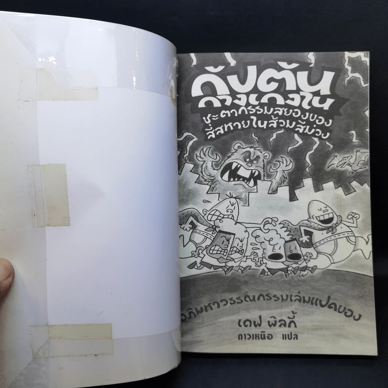 กัปตันกางเกงใน เล่ม 8 - เดฟ พิลกี้ รูปที่ 8