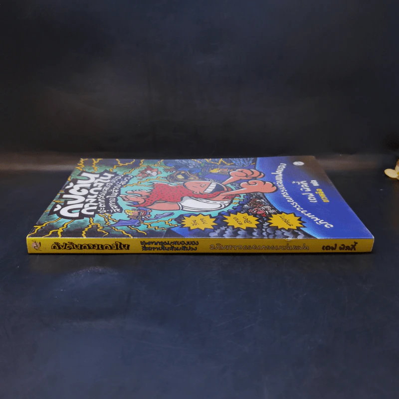 กัปตันกางเกงใน เล่ม 8 - เดฟ พิลกี้ รูปที่ 3
