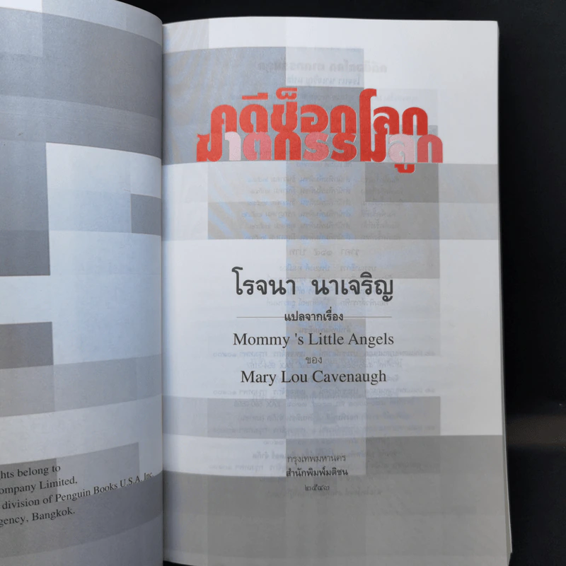 คดีช็อกโลก ฆาตกรรมลูก - โรจนา นาเจริญ แปล รูปที่ 8