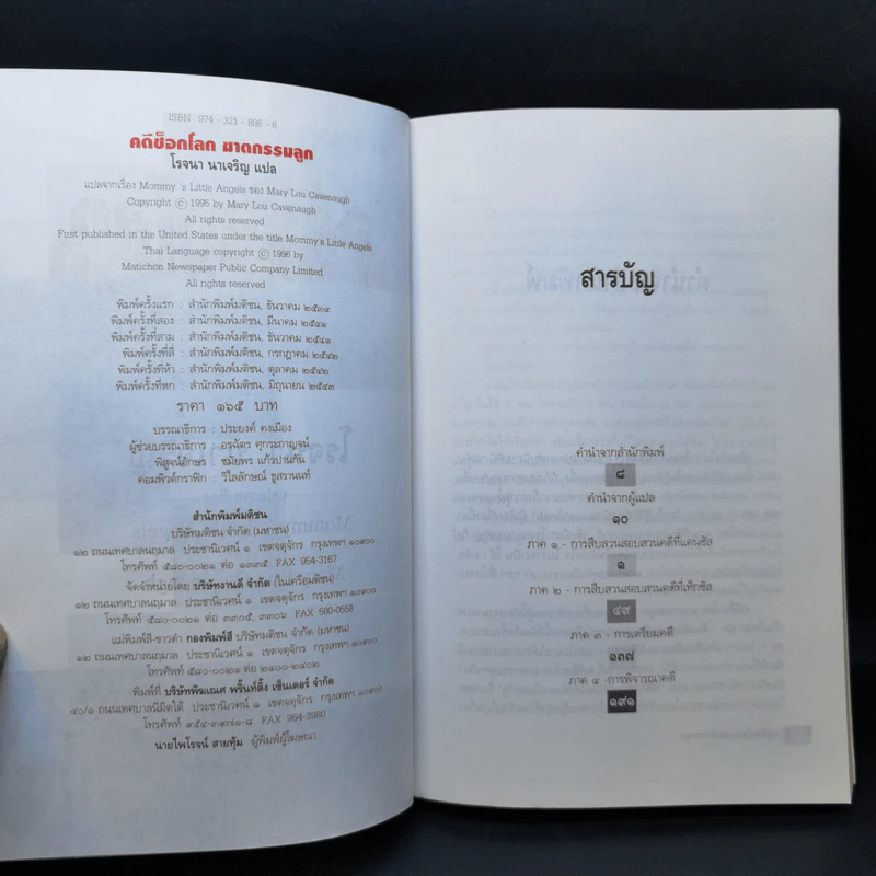 คดีช็อกโลก ฆาตกรรมลูก - โรจนา นาเจริญ แปล รูปที่ 9