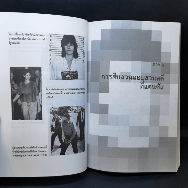 คดีช็อกโลก ฆาตกรรมลูก - โรจนา นาเจริญ แปล รูปที่ 12