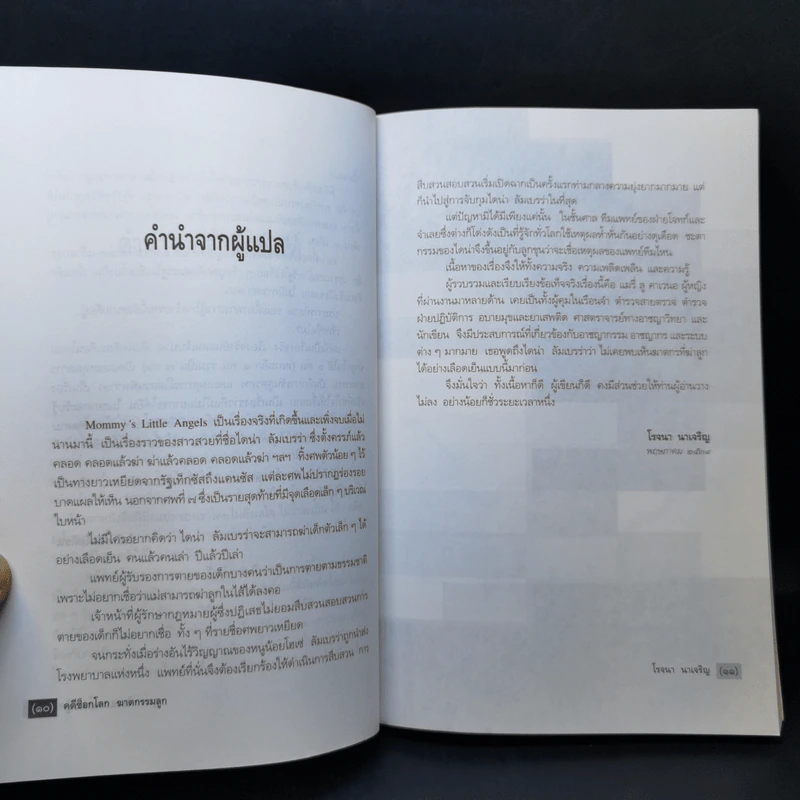 คดีช็อกโลก ฆาตกรรมลูก - โรจนา นาเจริญ แปล รูปที่ 10