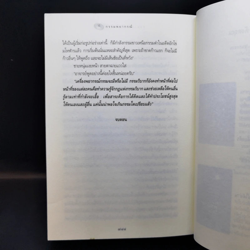 กรรมพยากรณ์ ตอน เลือกเกิดใหม่ - ตังตฤณ รูปที่ 12