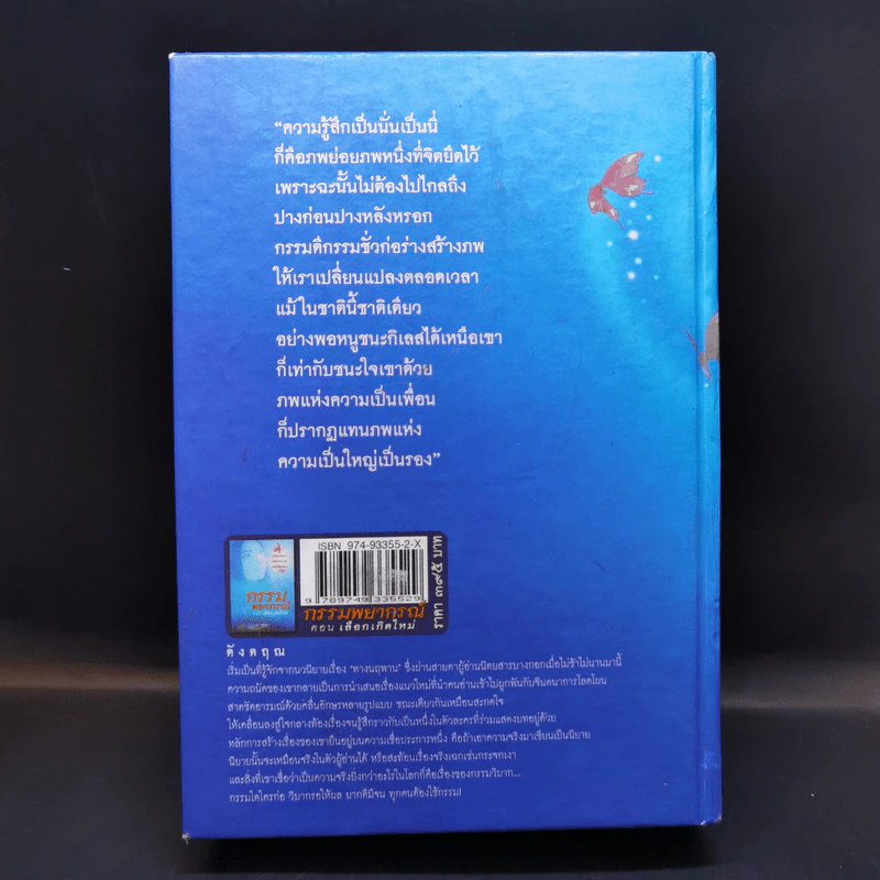 กรรมพยากรณ์ ตอน เลือกเกิดใหม่ - ตังตฤณ รูปที่ 2