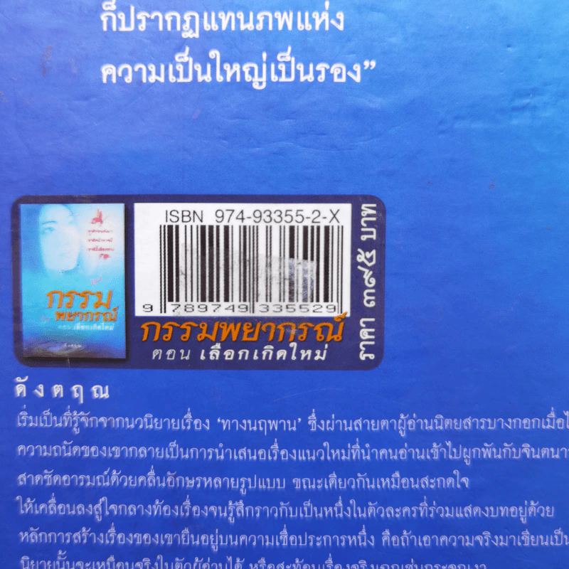 กรรมพยากรณ์ ตอน เลือกเกิดใหม่ - ตังตฤณ รูปที่ 13
