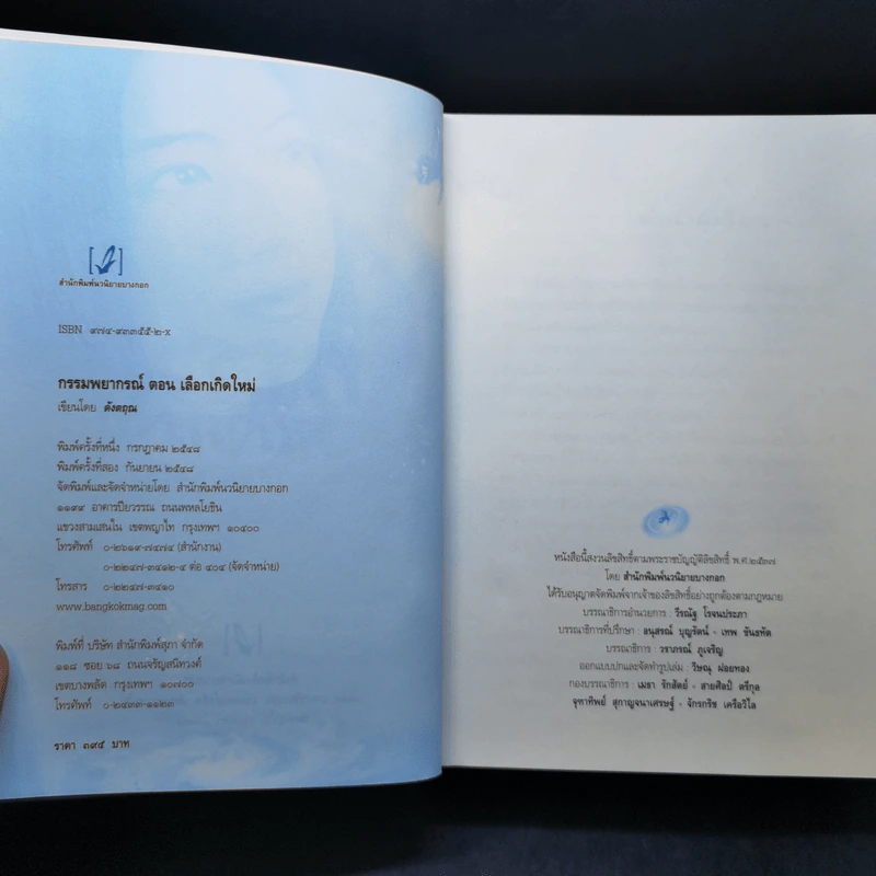 กรรมพยากรณ์ ตอน เลือกเกิดใหม่ - ตังตฤณ รูปที่ 8