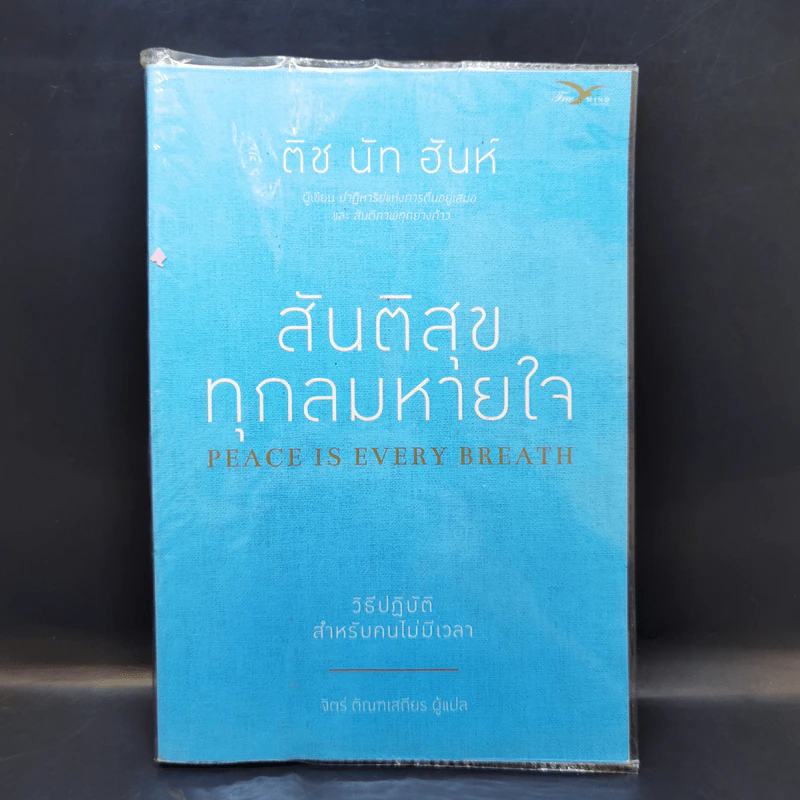 สันติสุขทุกลมหายใจ - ติช นัท ฮันห์ รูปที่ 1