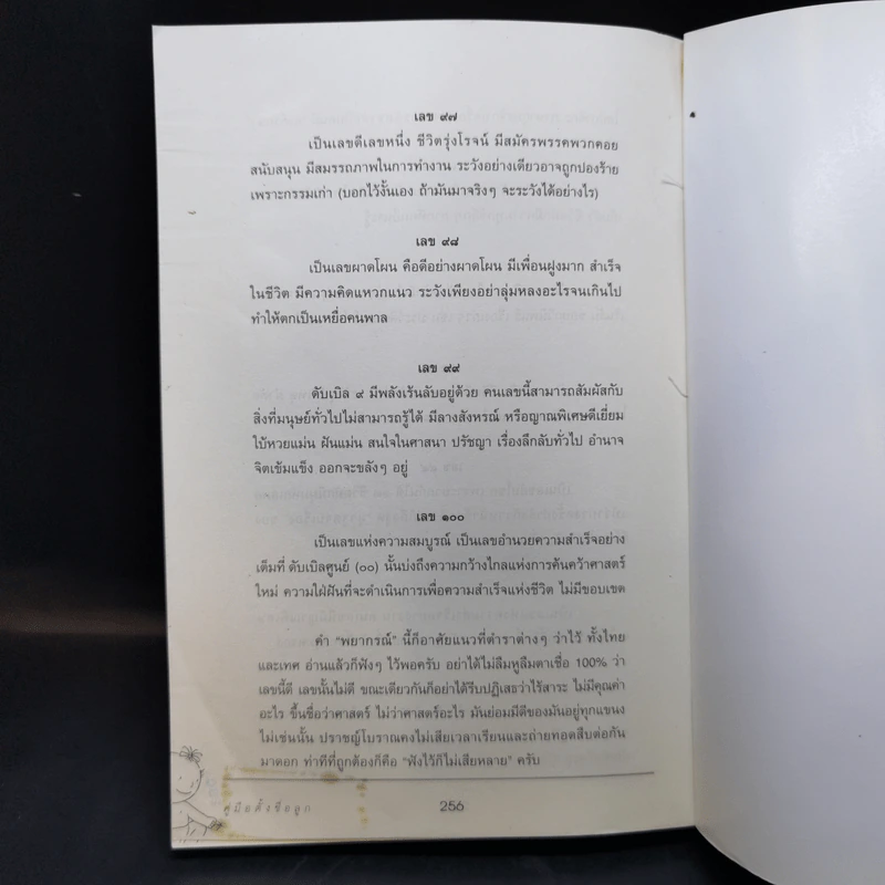 คู่มือตั้งชื่อลูก - เสฐียรพงษ์ วรรณปก รูปที่ 13