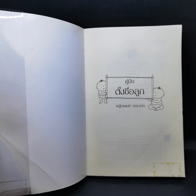 คู่มือตั้งชื่อลูก - เสฐียรพงษ์ วรรณปก รูปที่ 8