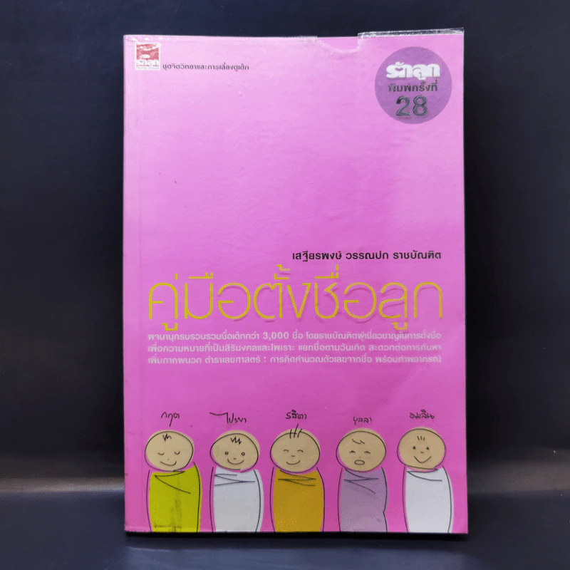 คู่มือตั้งชื่อลูก - เสฐียรพงษ์ วรรณปก รูปที่ 1