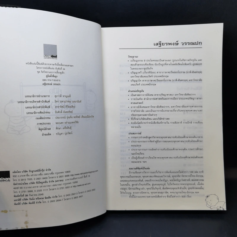 คู่มือตั้งชื่อลูก - เสฐียรพงษ์ วรรณปก รูปที่ 9