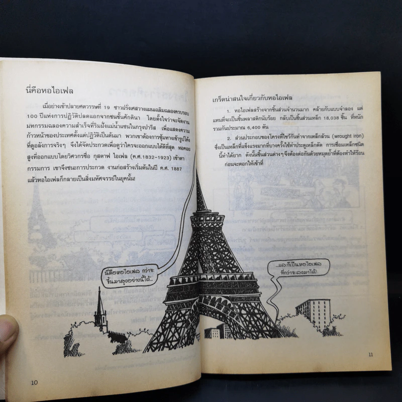เรื่องน่ารู้ โหด มัน ฮา พิลึกพิลั่นมหัศจรรย์ สิ่งก่อสร้าง - Michael Cox รูปที่ 13