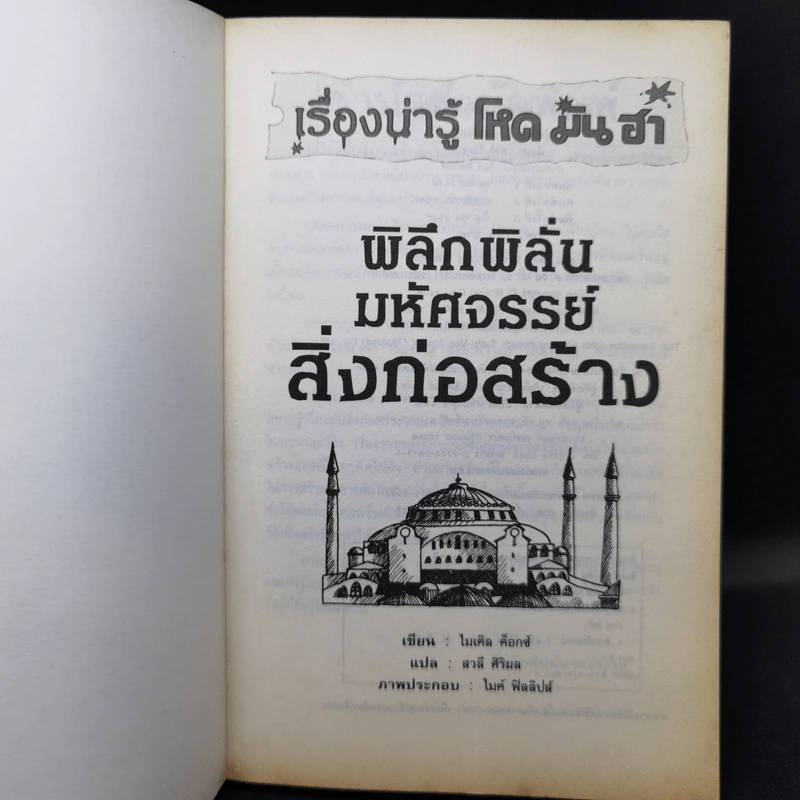 เรื่องน่ารู้ โหด มัน ฮา พิลึกพิลั่นมหัศจรรย์ สิ่งก่อสร้าง - Michael Cox รูปที่ 8