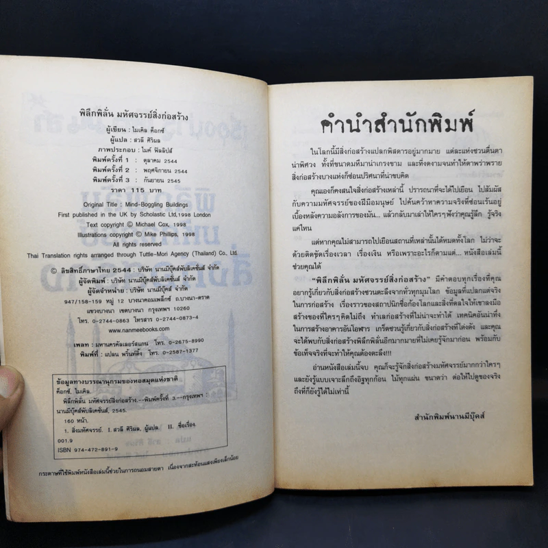 เรื่องน่ารู้ โหด มัน ฮา พิลึกพิลั่นมหัศจรรย์ สิ่งก่อสร้าง - Michael Cox รูปที่ 9