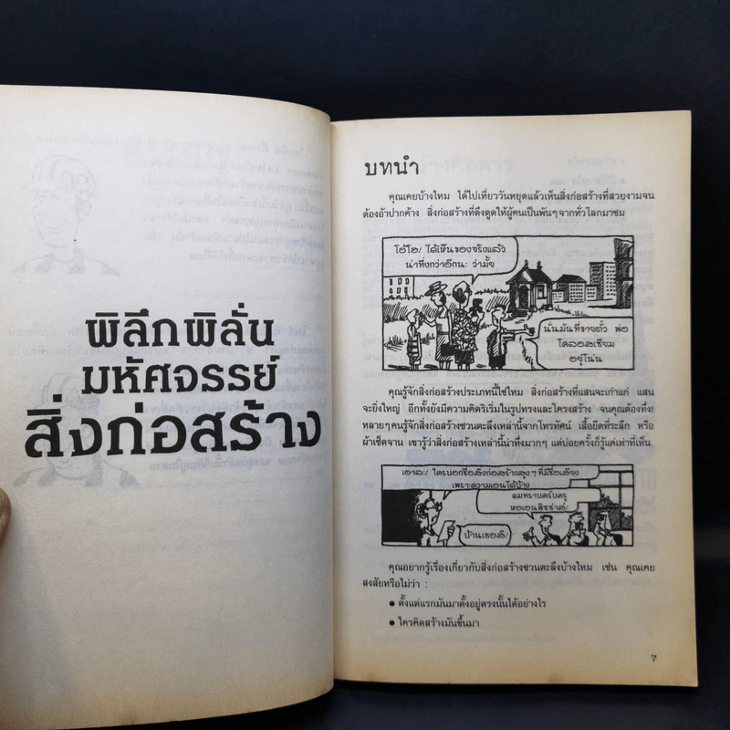 เรื่องน่ารู้ โหด มัน ฮา พิลึกพิลั่นมหัศจรรย์ สิ่งก่อสร้าง - Michael Cox รูปที่ 11