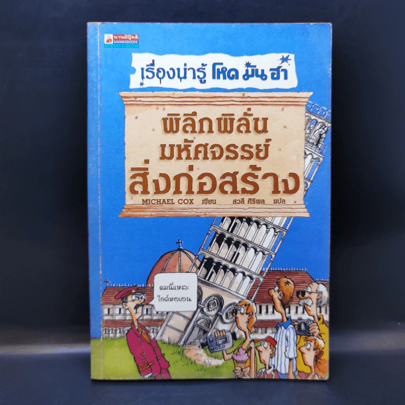 เรื่องน่ารู้ โหด มัน ฮา พิลึกพิลั่นมหัศจรรย์ สิ่งก่อสร้าง - Michael Cox รูปที่ 1