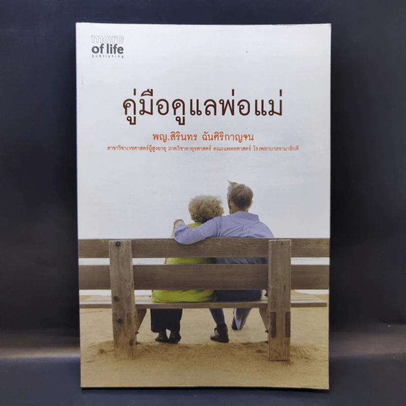 คู่มือดูแลพ่อแม่ - พญ.สิรินทร ฉันศิริกาญจน รูปที่ 1