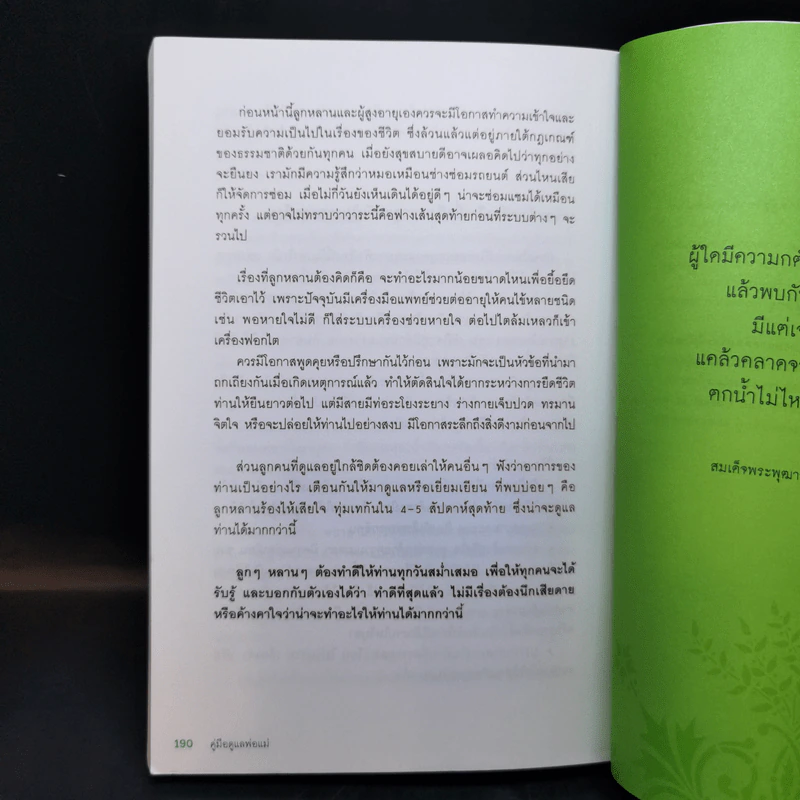 คู่มือดูแลพ่อแม่ - พญ.สิรินทร ฉันศิริกาญจน รูปที่ 11