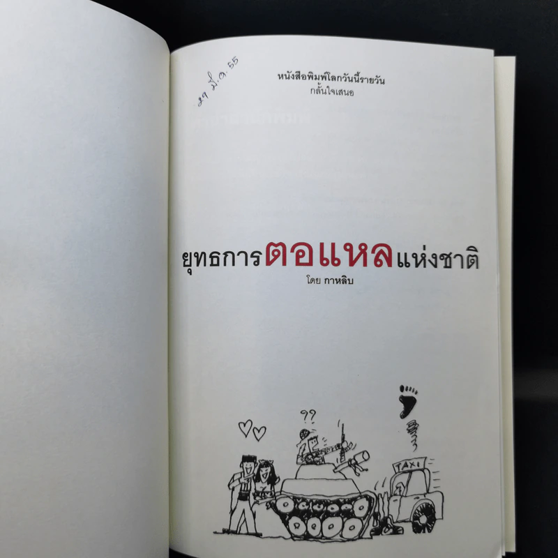 ยุทธการตอแหลแห่งชาติ - กาหลิบ รูปที่ 8