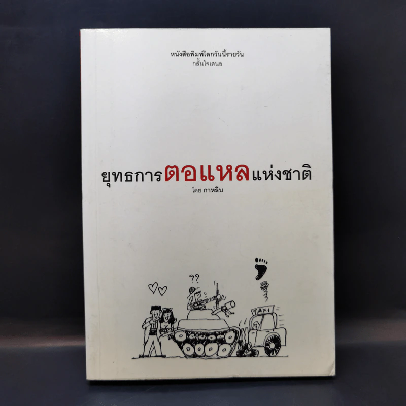 ยุทธการตอแหลแห่งชาติ - กาหลิบ รูปที่ 1