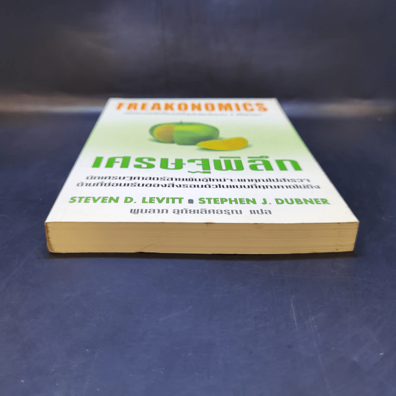 เศรษฐพิลึก Freakonomics - Steven D. Levitt & Stephen J. Dubner รูปที่ 4