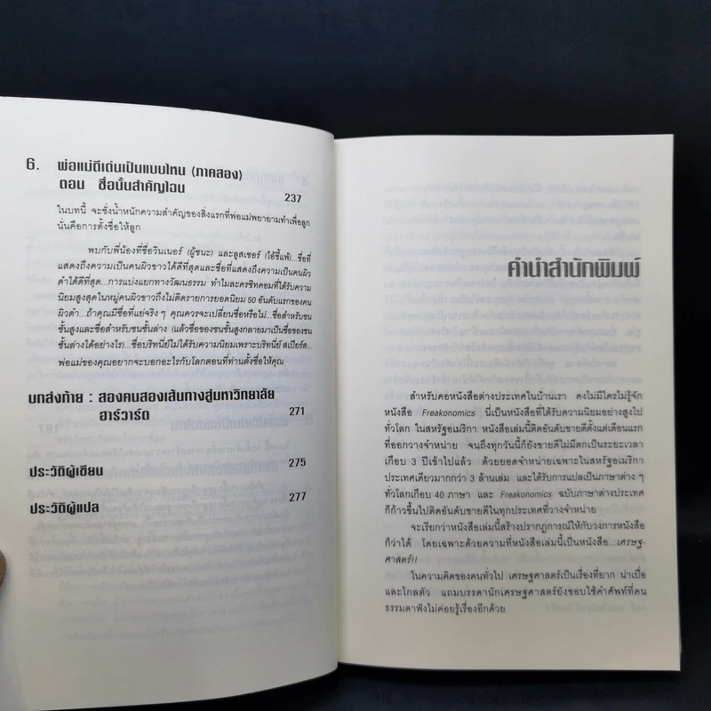 เศรษฐพิลึก Freakonomics - Steven D. Levitt & Stephen J. Dubner รูปที่ 12