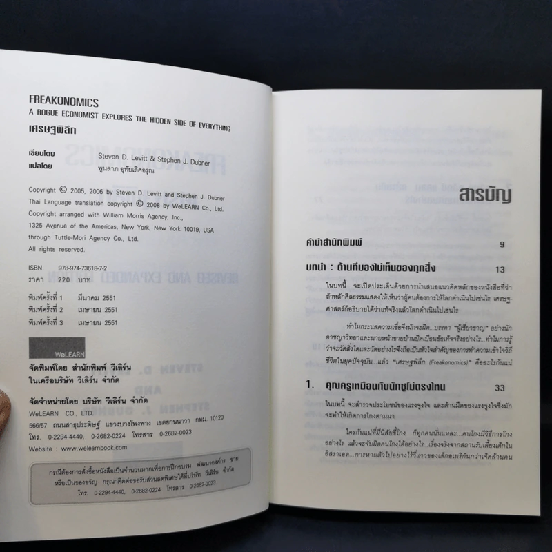 เศรษฐพิลึก Freakonomics - Steven D. Levitt & Stephen J. Dubner รูปที่ 10