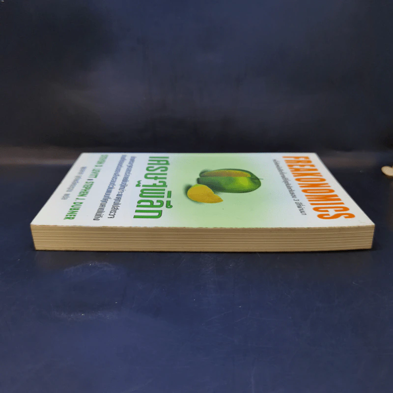 เศรษฐพิลึก Freakonomics - Steven D. Levitt & Stephen J. Dubner รูปที่ 5