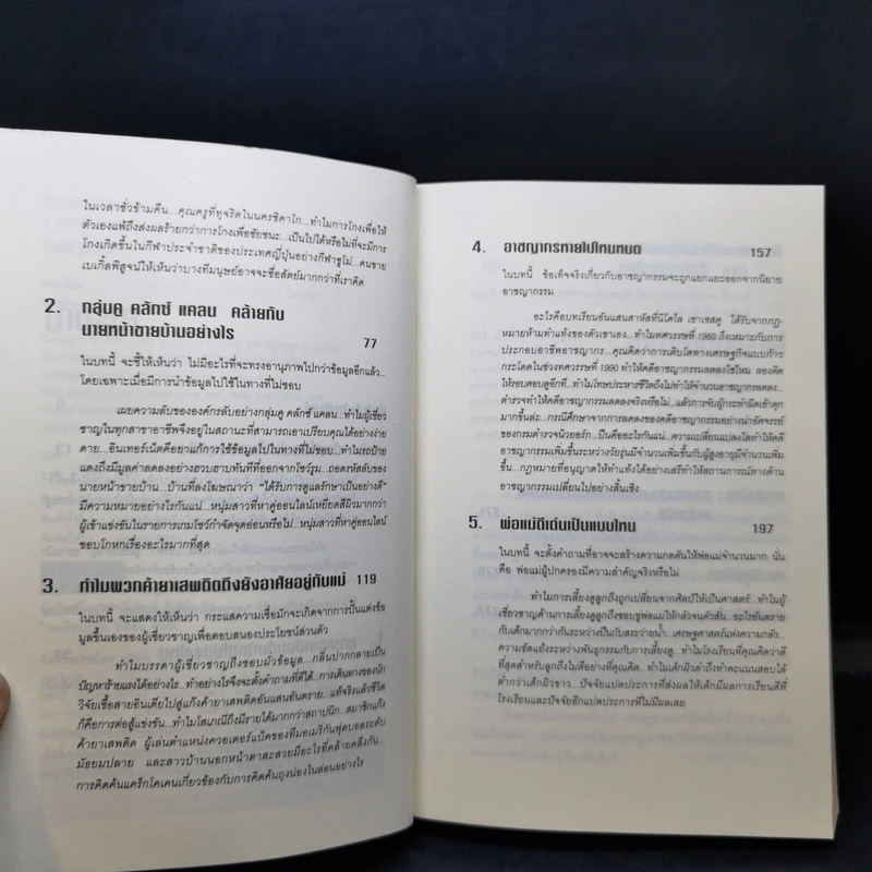 เศรษฐพิลึก Freakonomics - Steven D. Levitt & Stephen J. Dubner รูปที่ 11
