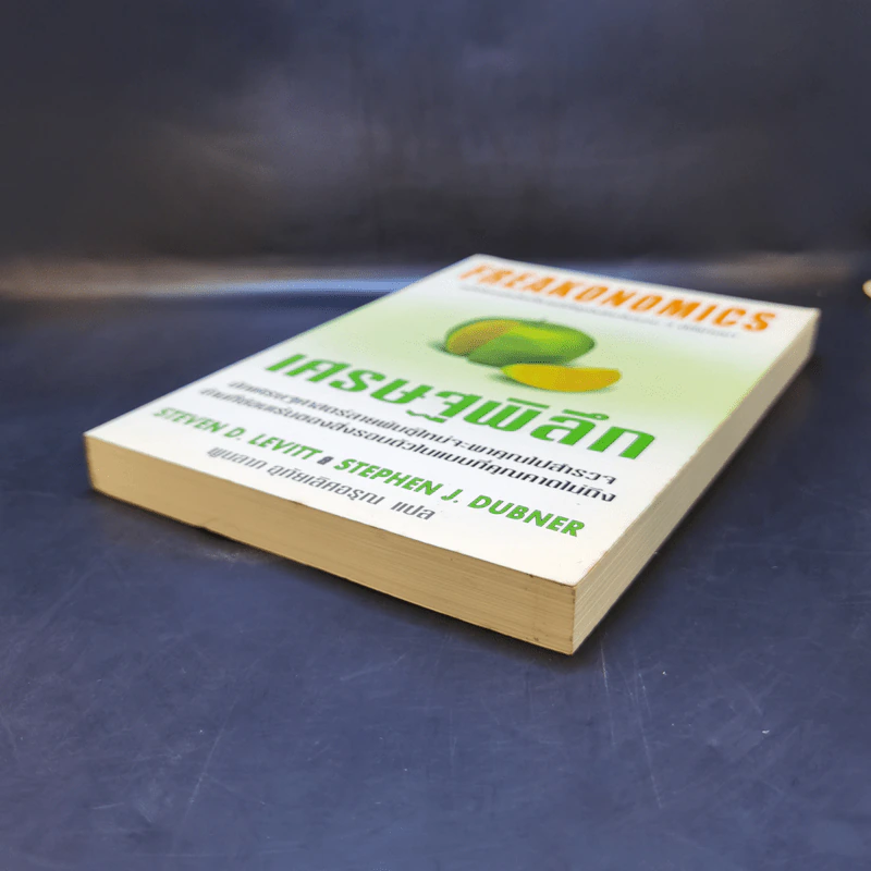 เศรษฐพิลึก Freakonomics - Steven D. Levitt & Stephen J. Dubner รูปที่ 7